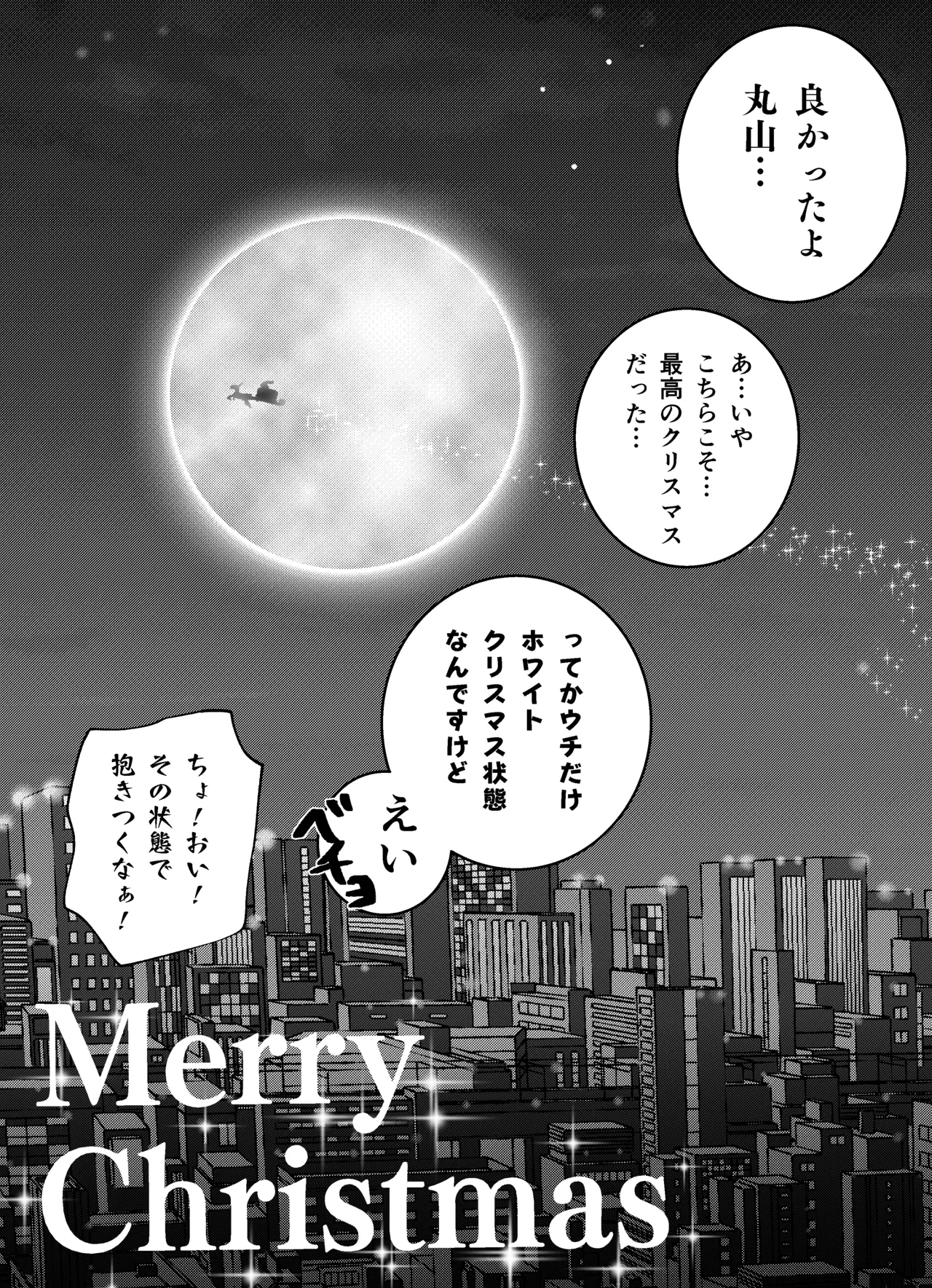 メリークリスマス page 9 full