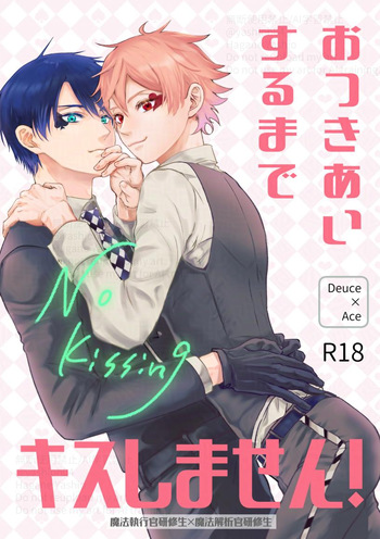 おつきあいするまでキスしません！ cover