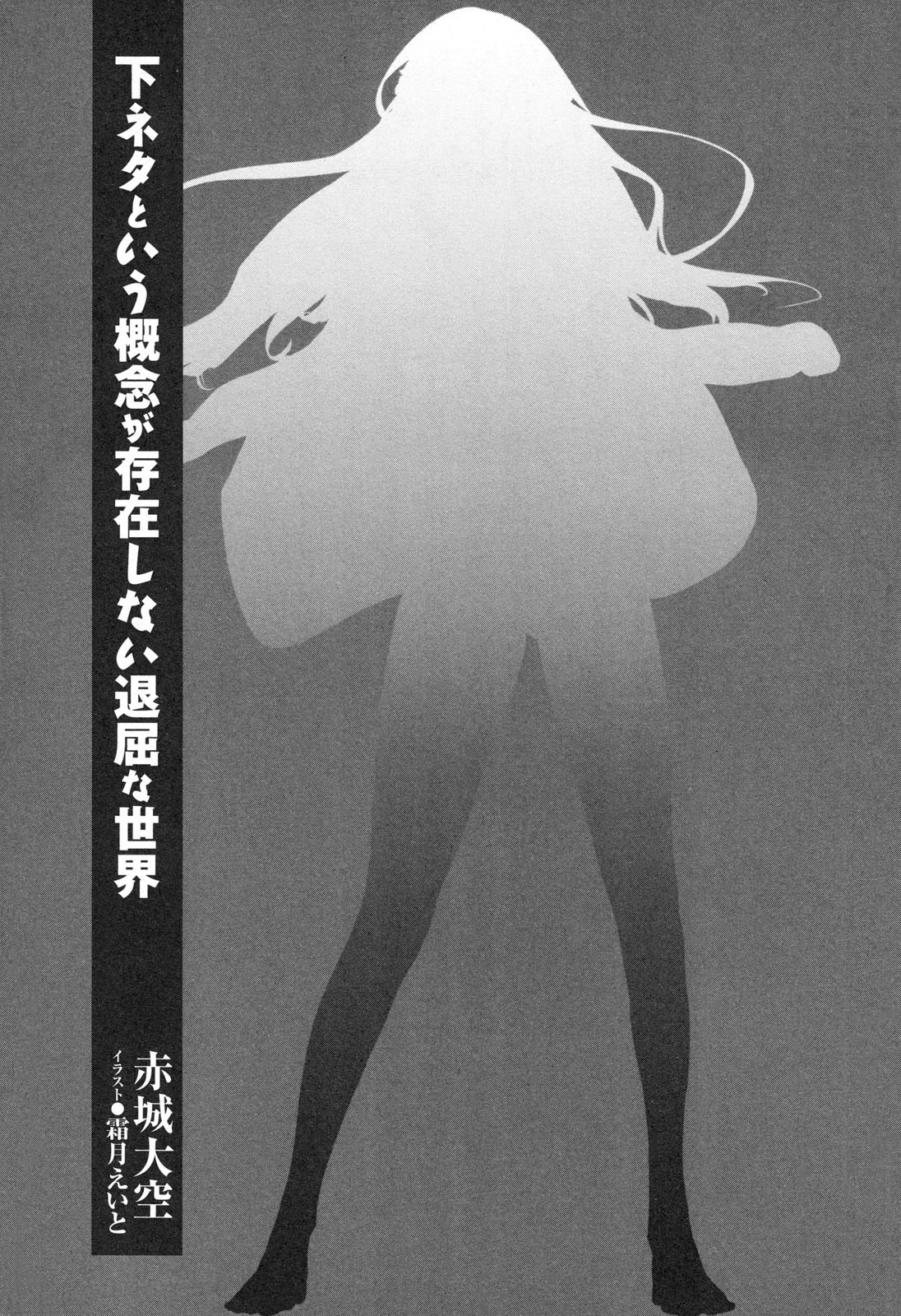 Shimoneta to Iu Gainen ga Sonzai Shinai Taikutsu na Sekai Light Novel Illustrations page 7 full