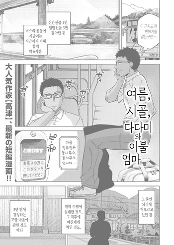 Natsu, Inaka, Tatami to Futon, Haha | 여름, 시골, 다다미와 이불, 엄마 cover
