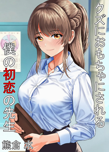 Kuzu ni Omocha ni Sareru Boku no Hatsukoi no Sensei cover