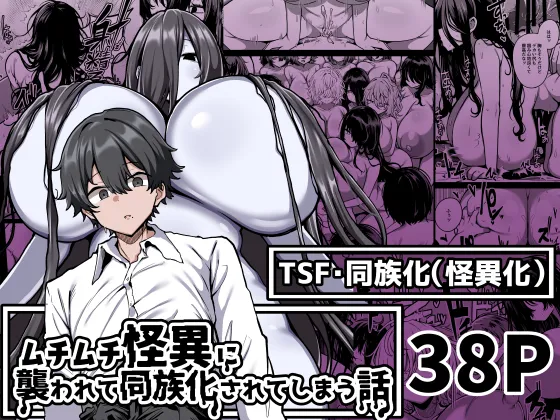 Muchimuchi Kaii ni Osowarete Douzoku-ka  Sareteshimau Hanashi | Assailed &amp; Assimilated by a Voluptuous Female Monster page 1 full