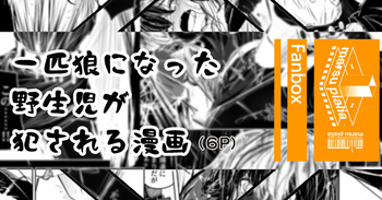 一匹狼になった野生児がをっかされる話 cover