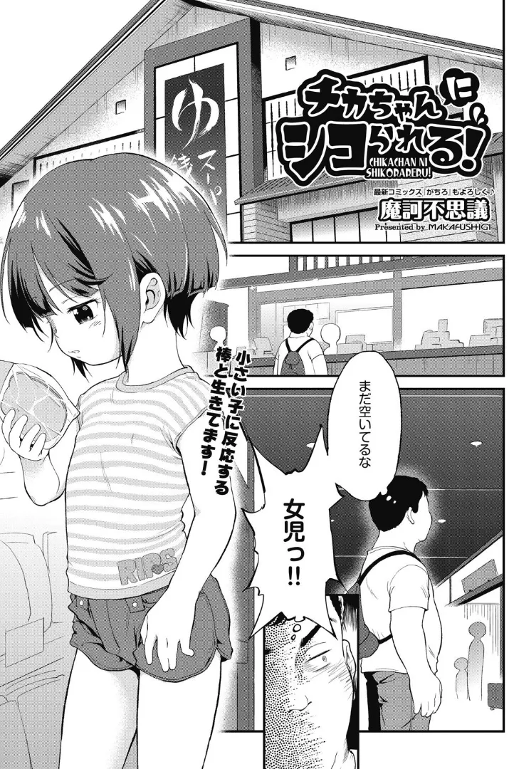 Chikachan ni shiko rareru! page 1 full