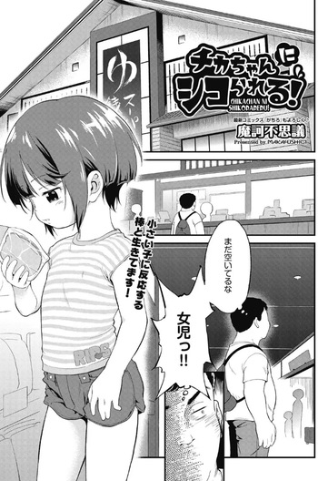 Chikachan ni shiko rareru! cover