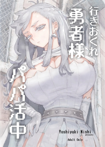 行きおくれ勇者様パパ活中 cover