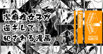 潔癖症がウォッカされる漫画 cover
