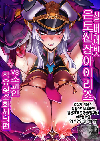 Silver Rabbit Iris VS Ushikaijin Sakunyuu Mesu Ushika Sennou Hen cover