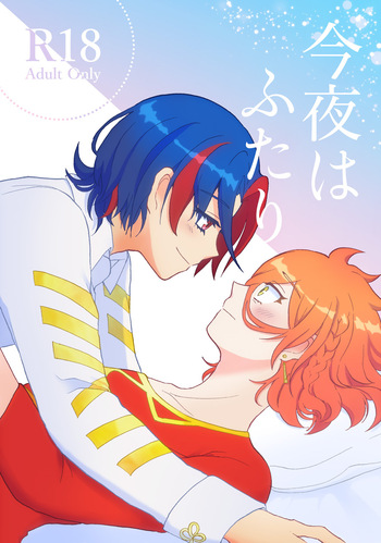 今夜はふたり cover