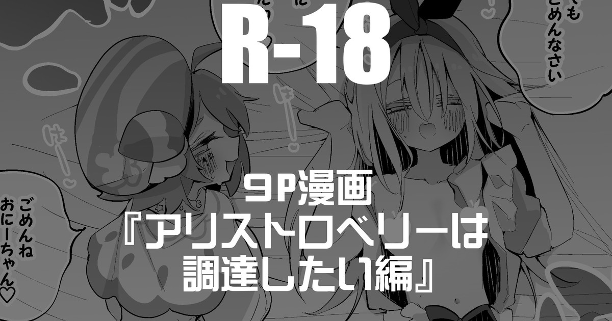 アリストロベリーは調達したい編 page 1 full