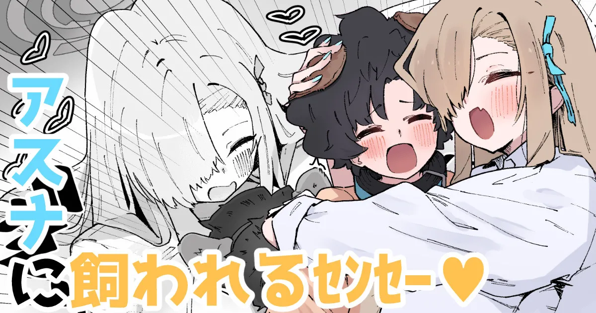 アスナに飼われるｾﾝｾｰ♡ page 1 full