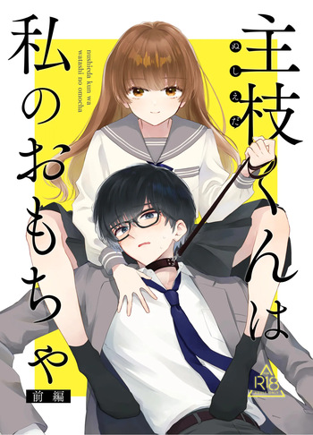 Nushieda-kun wa Watashi no Omocha Zenpen cover