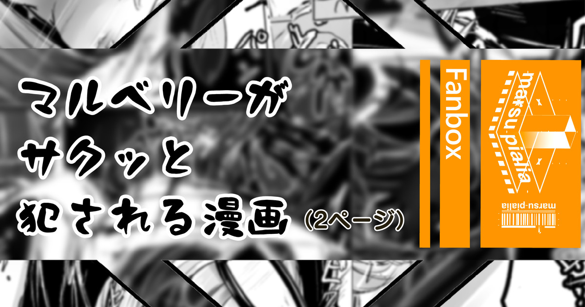 マルベリーがサクッとえおっかされる漫画 page 1 full