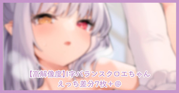 I字バランスクロエちゃんえっち差分7枚 cover