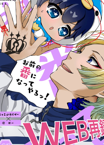 お前の番になってやるッ！ cover