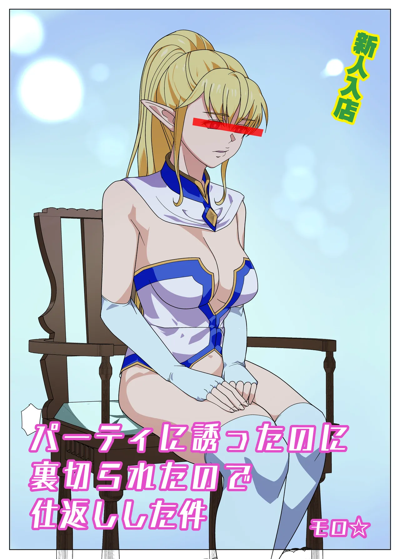 Party ni Sasotta noni Uragirareta no te Shikaeshi Shita Ken page 1 full