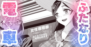 ふたなり電車 cover