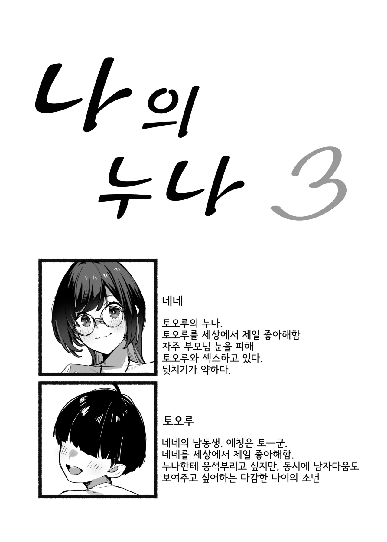 Boku no Onee-chan 3 | 나의 누나 page 3 full