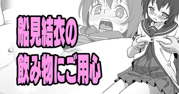 船見結衣の飲み物にご用心 cover