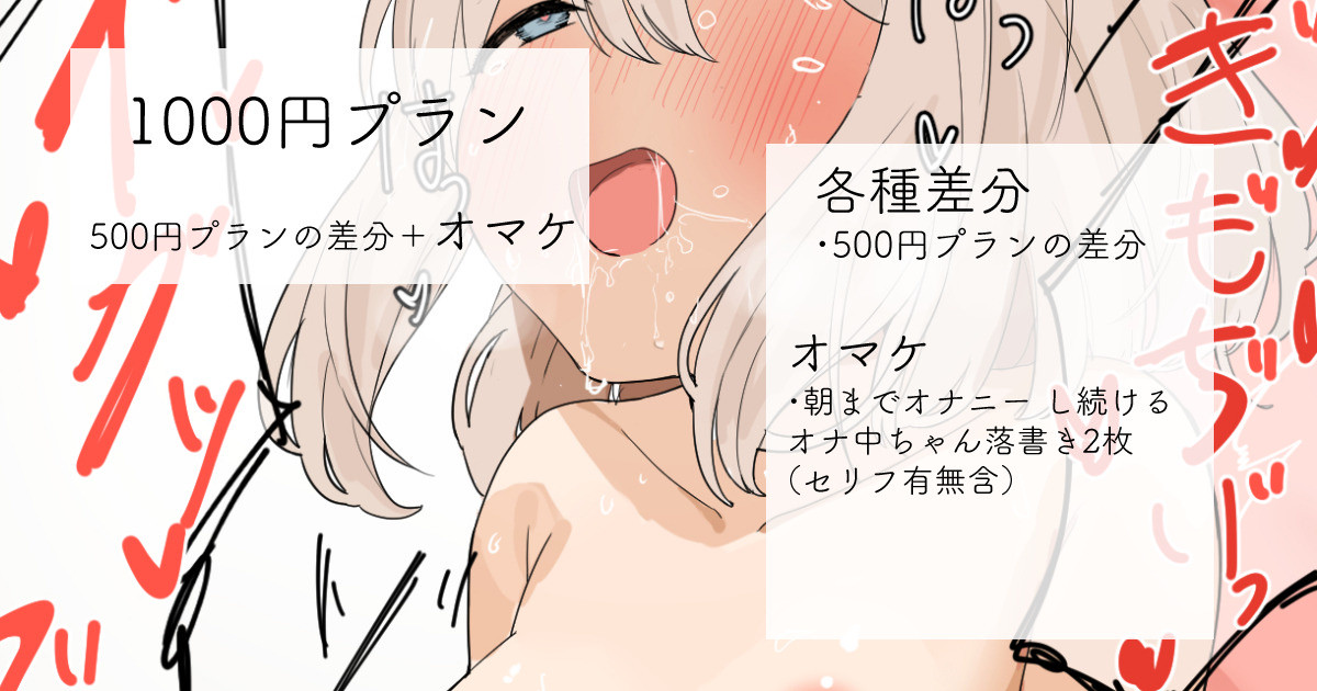 2023-03-12-【1000円プラン】一日中オ○ニーする女の子（後編）・500円プランの差分+おまけ page 1 full