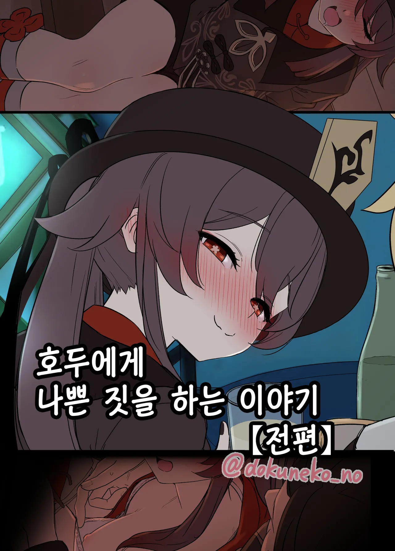 Hu tao ni Warui Koto o suru no Hanashi  | 호두에게 나쁜 짓을 하는 이야기 page 1 full