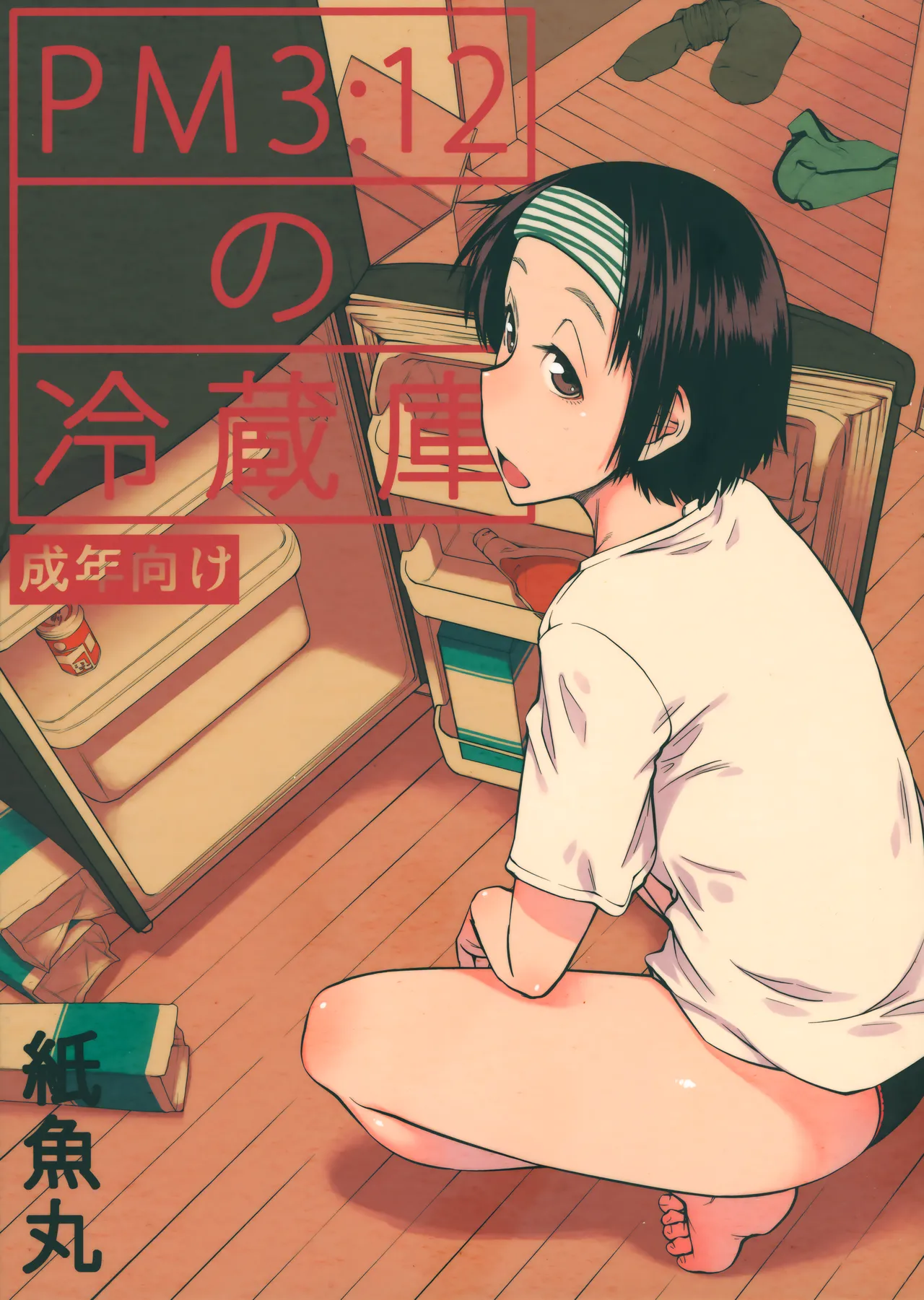 PM3:12 no Reizouko page 1 full