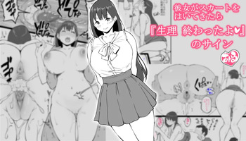 彼女がスカートをはいてきたら…『生理 終わったよ❤』のサイン cover