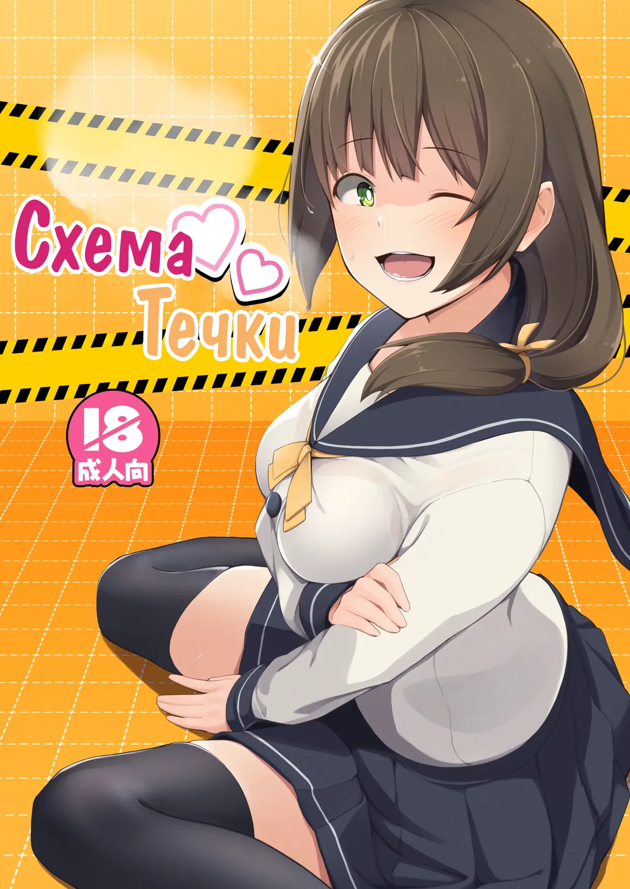 Hatsujou Scheme | Схема Течки page 1 full