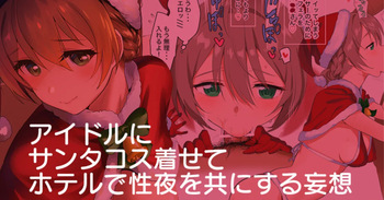 アイドルにサンタコス着せてホテルで性夜を共にする妄想～ご宿泊コース～ cover