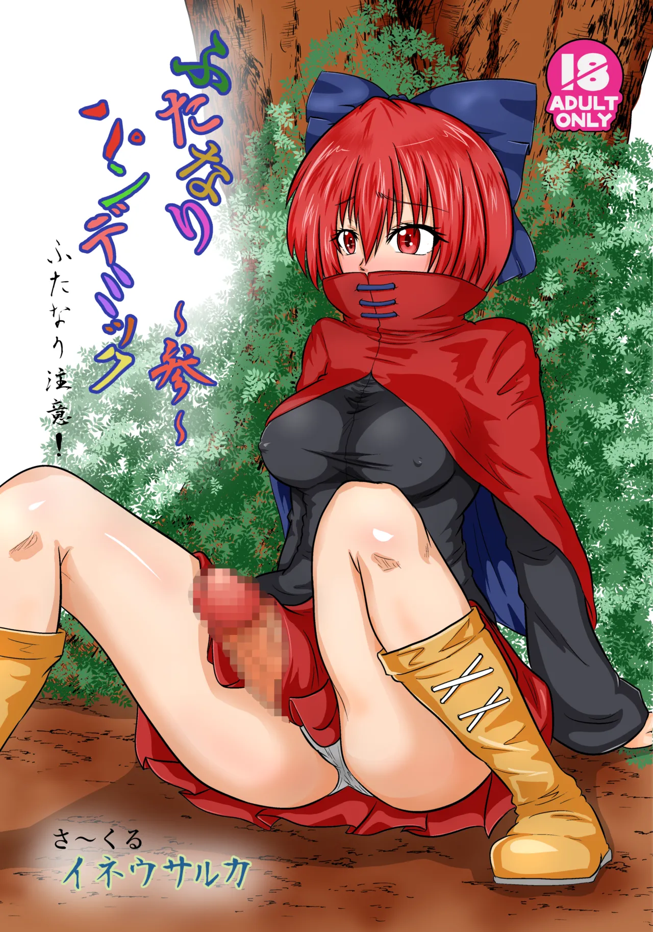 Futanari Pandemic ~San~ page 1 full