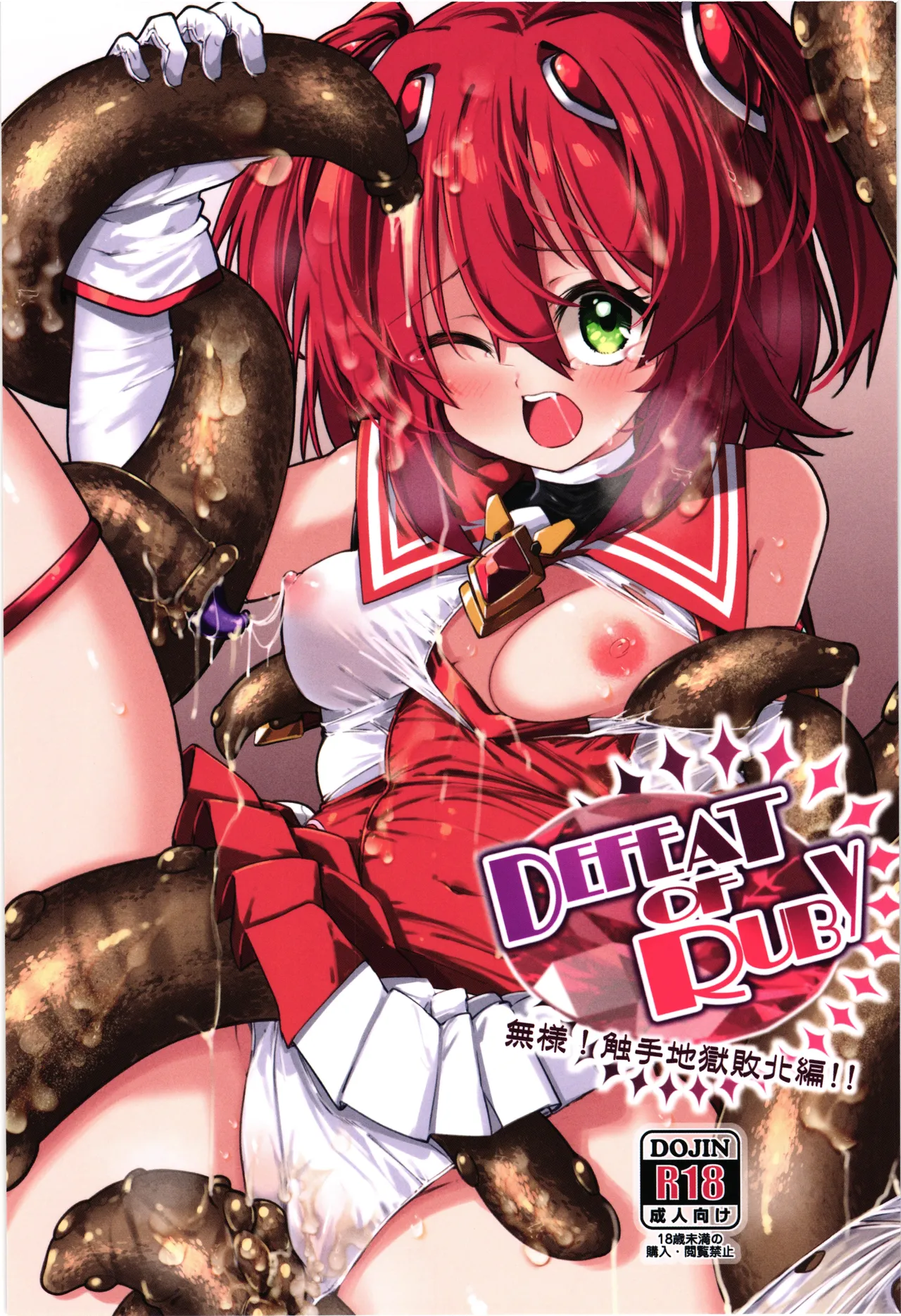 DEFEAT OF RUBY Buzama！Shokusyu jigoku haibokuhen！！ page 1 full