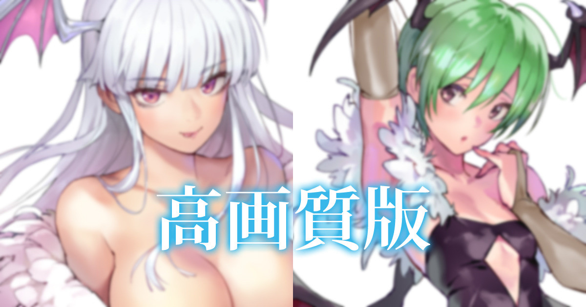 モリガンとリリス page 1 full