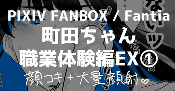 町田ちゃん 職業体験EX① cover