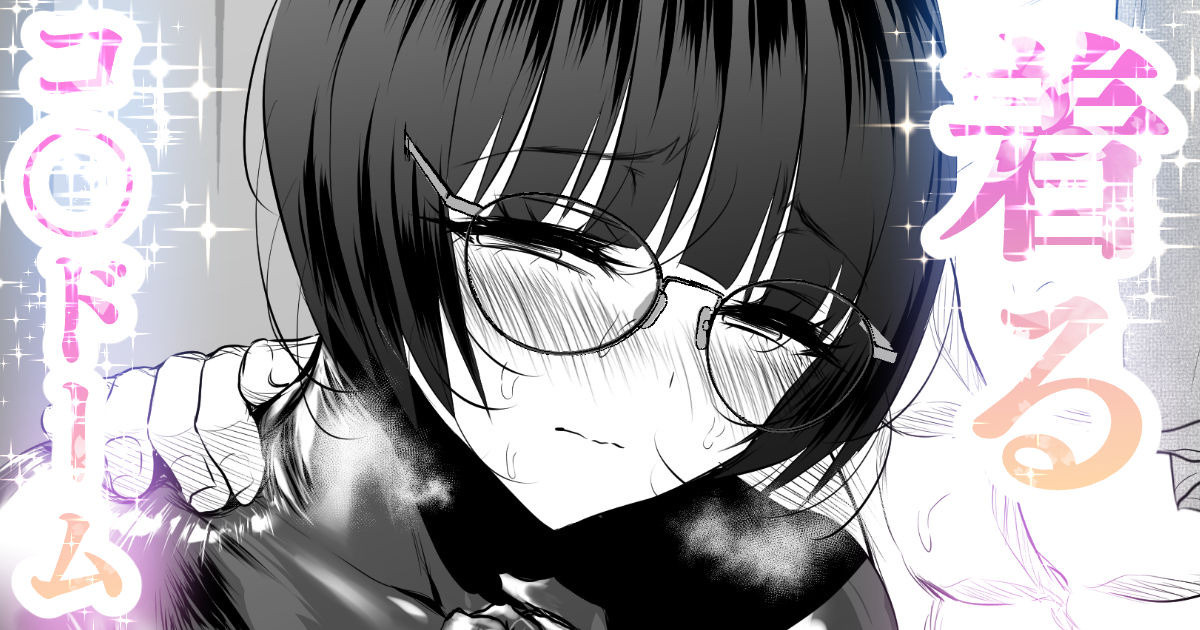 着るコ〇ドーム🍎その４４ page 1 full