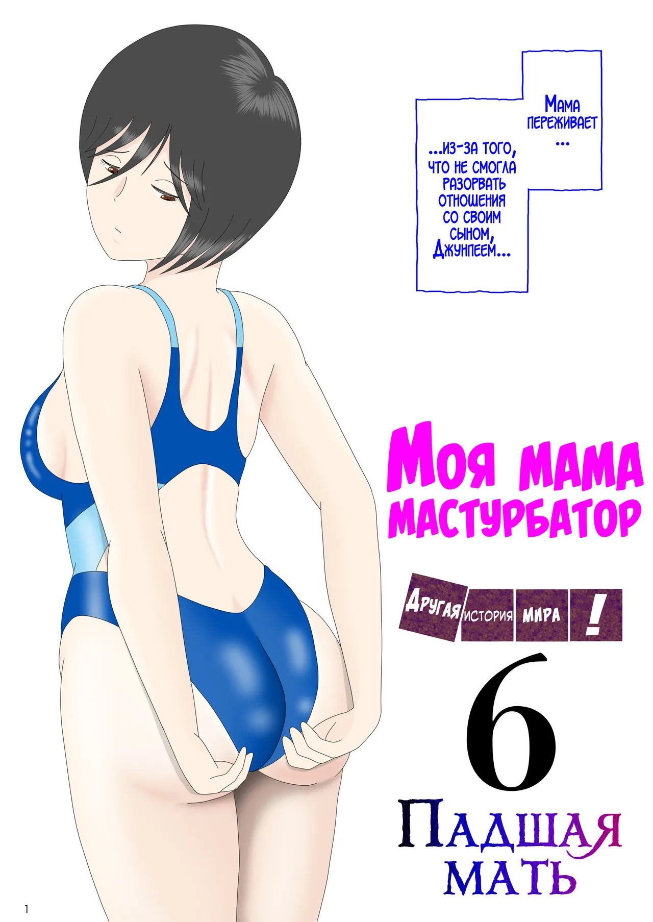 Onaneta Kaa-san Bessekaisen 6 | Моя мама мастурбатор 6 ~Другая история мира!~ page 1 full