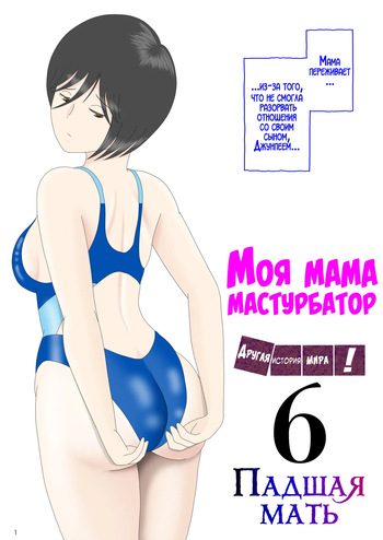Onaneta Kaa-san Bessekaisen 6 | Моя мама мастурбатор 6 ~Другая история мира!~ cover