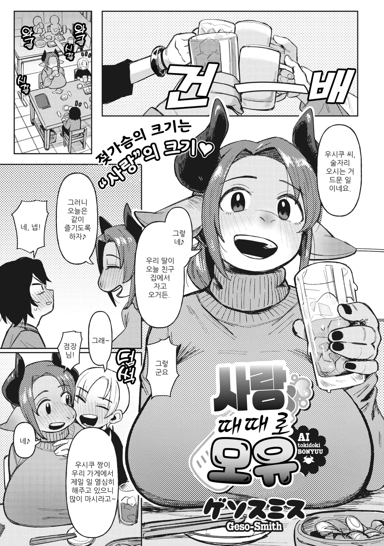 Ai Tokidoki Bonyuu | 사랑 때때로 모유 page 2 full