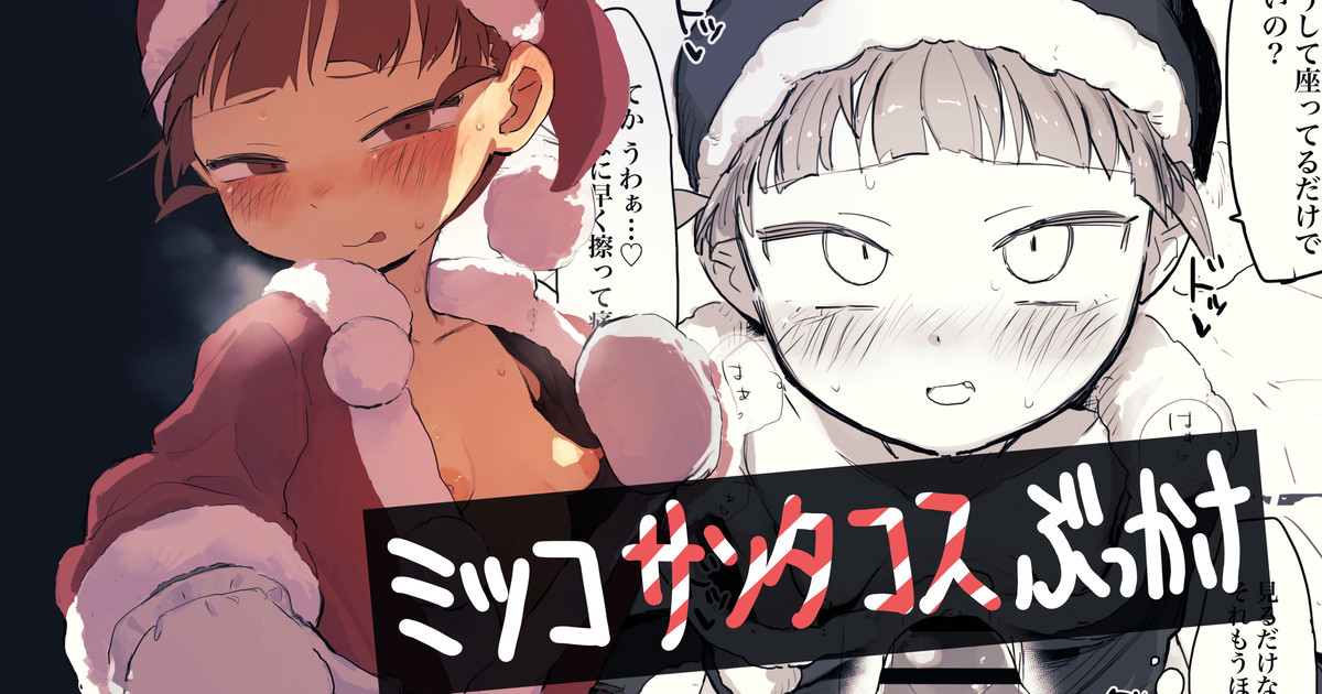 サンタミッコとクリスマスぶっかけ page 1 full