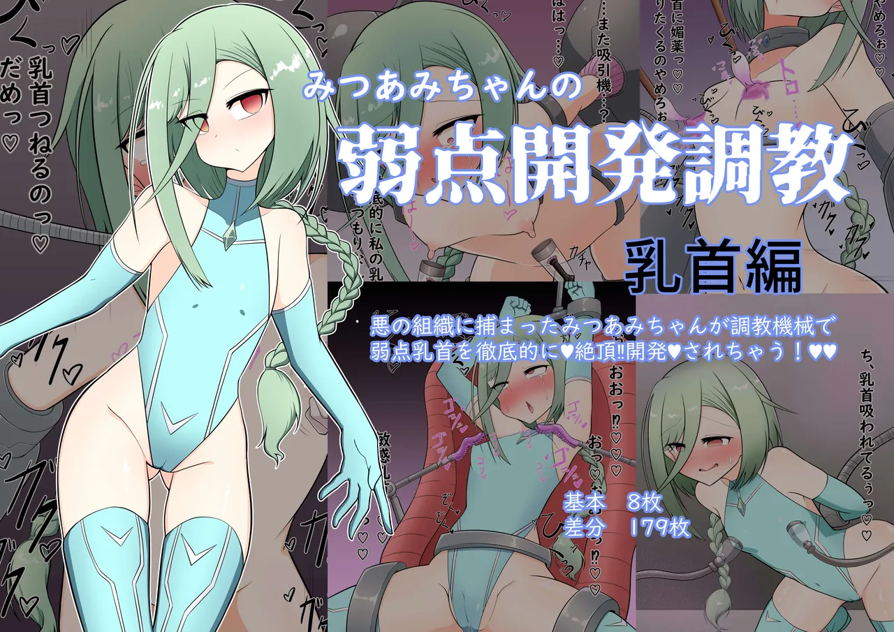 Mitsuami-chan no Jakuten Kaihatsu Choukyou Chikubi Hen page 1 full