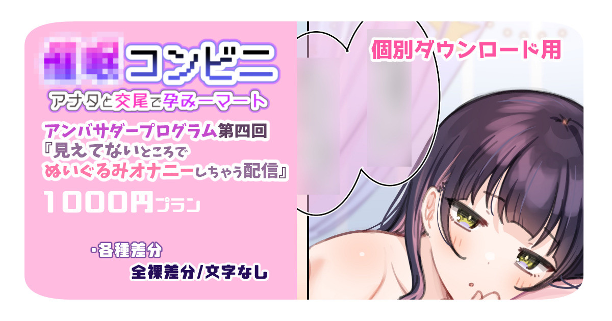 アンバサダープログラム第四回『見えてないところでぬいぐるみオナニーしちゃう配信』【個別ダウンロード用】 page 1 full