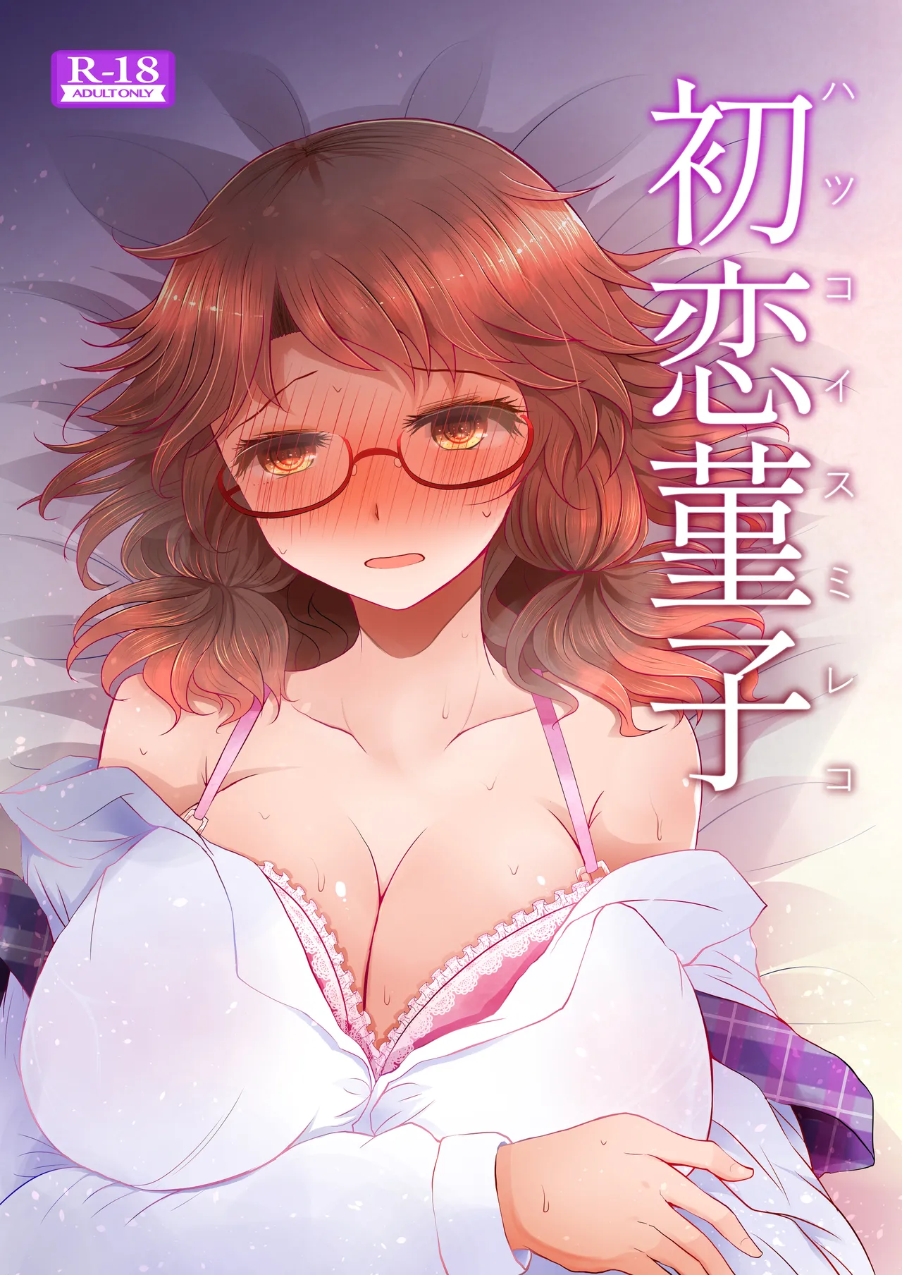 Hatsukoi Sumireko | Sumireko's First Time page 1 full
