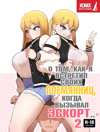 Sobre Cuando Encotré A Mi Tío Como Sugar Daddy 2 / О том, как я встретил своих племянниц, когда вызывал эскорт  2 cover