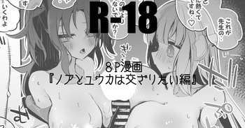 ノアとユウカは交ざりたい編 cover