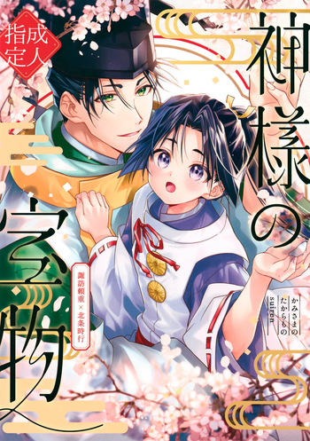 Kami-sama no Takaramono cover