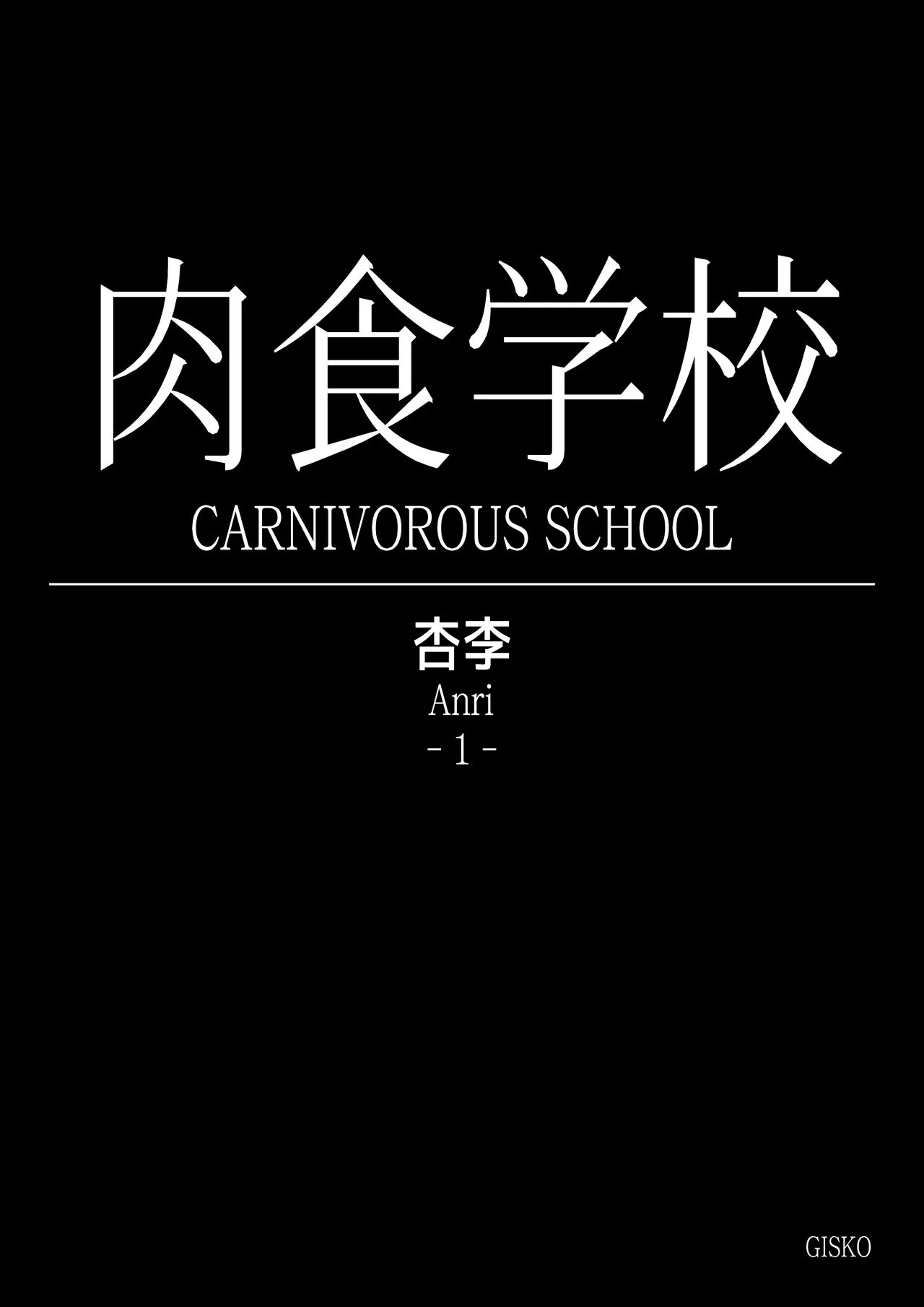 Carnivorous School EP6:Anri page 2 full