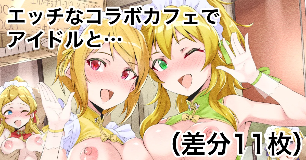 Ecchi na Collabo Cafe 4 Kinpatsu Fes desu yo Hen page 1 full