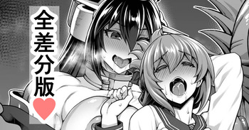 ふたなり長門×電 cover