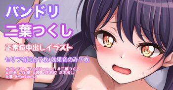 バンドリ 二葉つくし イチャラブ寄り正常位中出しイラスト cover
