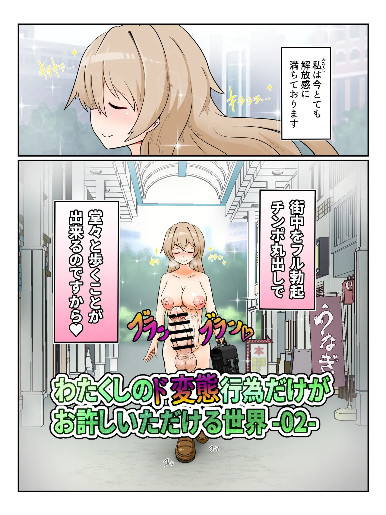 Watakushi no do hentai kōi dake ga oyurushi itadakeru sekai -02- page 1 full