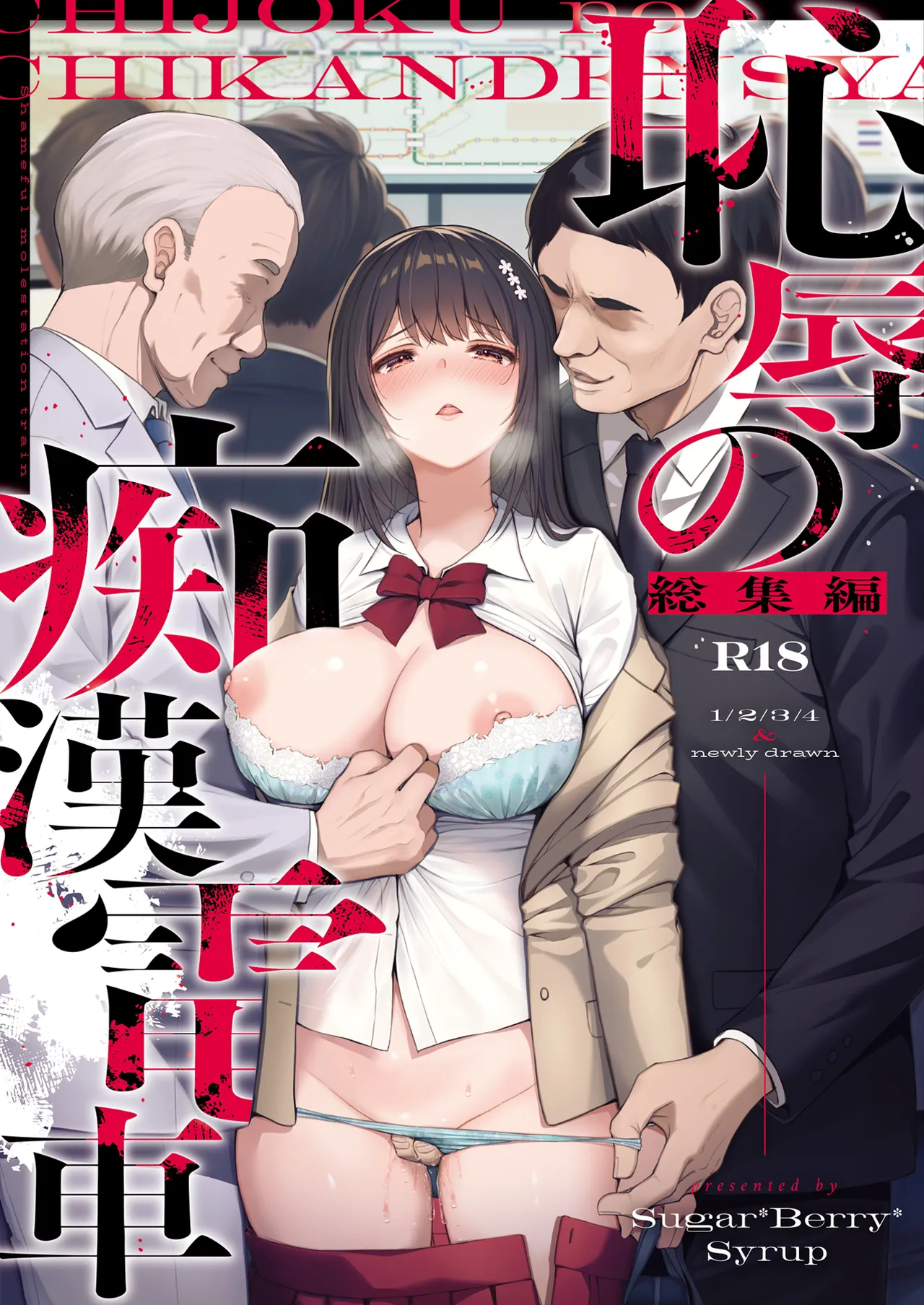 Chijoku no Chikan Densha Soushuuhen page 1 full